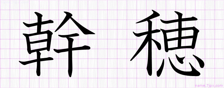 幹穂 の名前書き方 綺麗な幹穂 習字