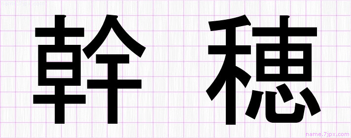 幹穂 の名前書き方 綺麗な幹穂 習字