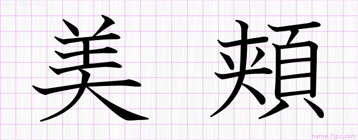 美頬 の名前書き方 綺麗な美頬 習字