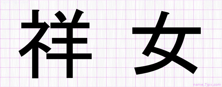 祥女 の漢字書き方 かっこいい祥女 習字