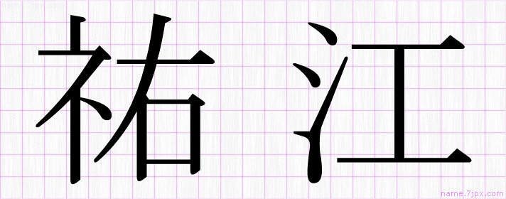 祐江」の名前書き方 ｜ 綺麗な祐江 【習字】