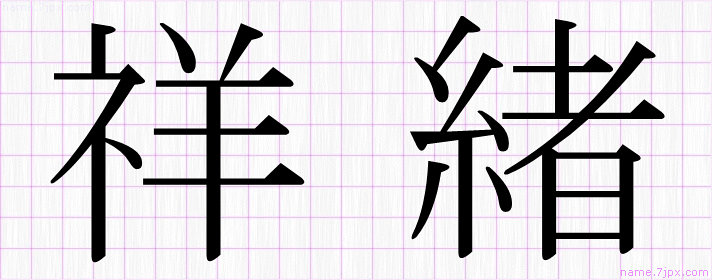 祥緒 の漢字書き方 かっこいい祥緒 習字