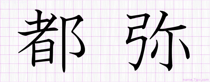 都弥 の名前書き方 綺麗な都弥 習字