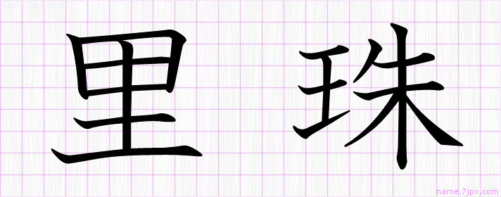 里珠 の漢字書き方 かっこいい里珠 習字
