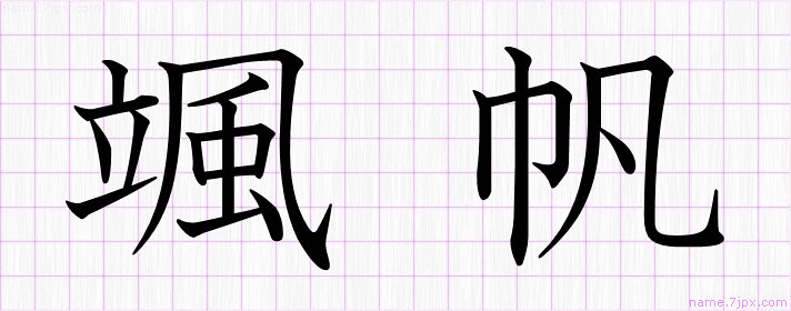 颯帆 の名前書き方 綺麗な颯帆 習字