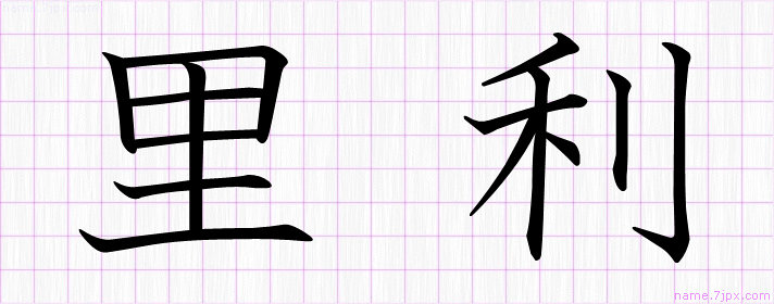 里利 の名前書き方 綺麗な里利 習字