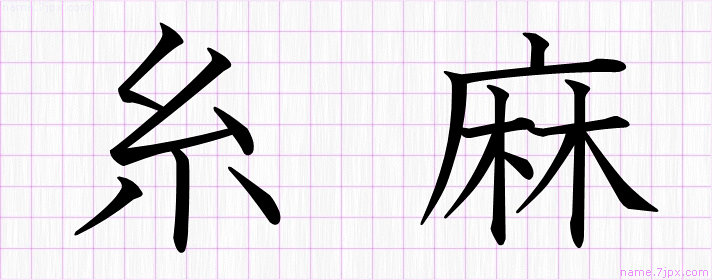 糸麻 の名前書き方 綺麗な糸麻 習字
