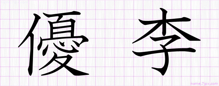 優李 の漢字書き方 かっこいい優李 習字