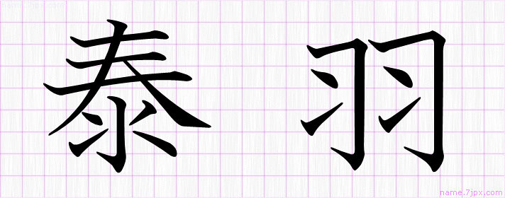 泰羽 の名前書き方 綺麗な泰羽 習字