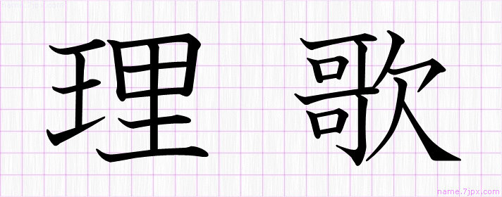 理歌 の名前書き方 綺麗な理歌 習字