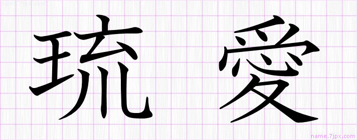 琉愛」の名前書き方 ｜ 綺麗な琉愛 【習字】