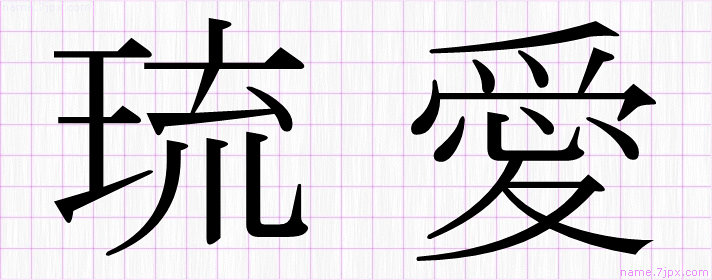 琉愛」の名前書き方 ｜ 綺麗な琉愛 【習字】